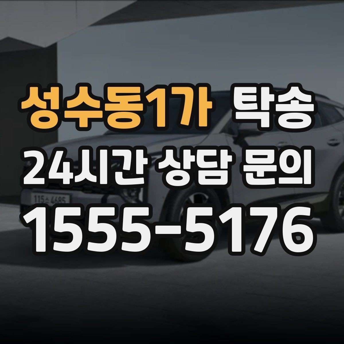 성수동1가 탁송 급가속 급회전 없이 정숙 운행을 유지