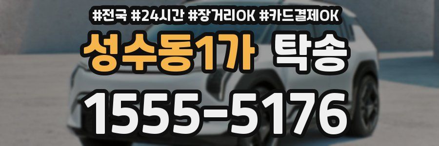 성수동1가 탁송