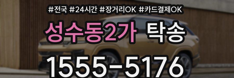 성수동2가 탁송