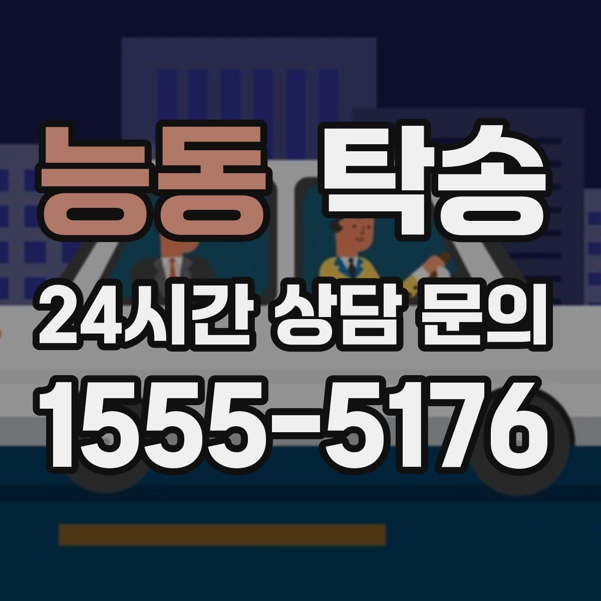 능동 탁송 전시장 출고 차량 문앞 인도 일정 정리