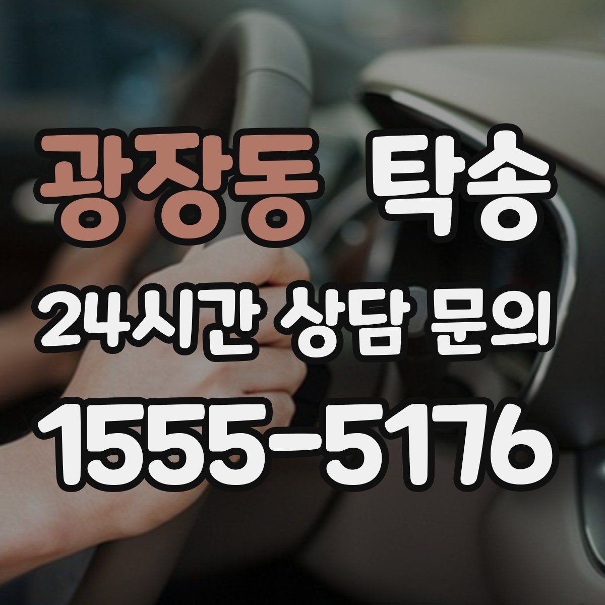 광장동 탁송 지연 예상 시 선제 안내로 불안 해소