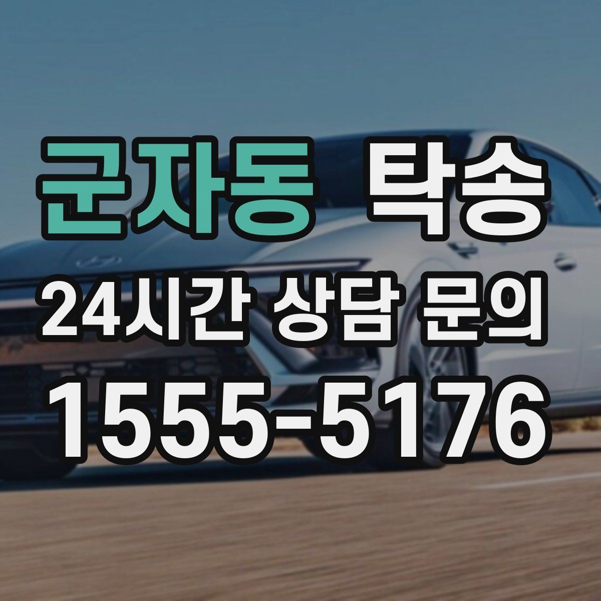 군자동 탁송 인수 확인 후 목적지까지 일관된 품질