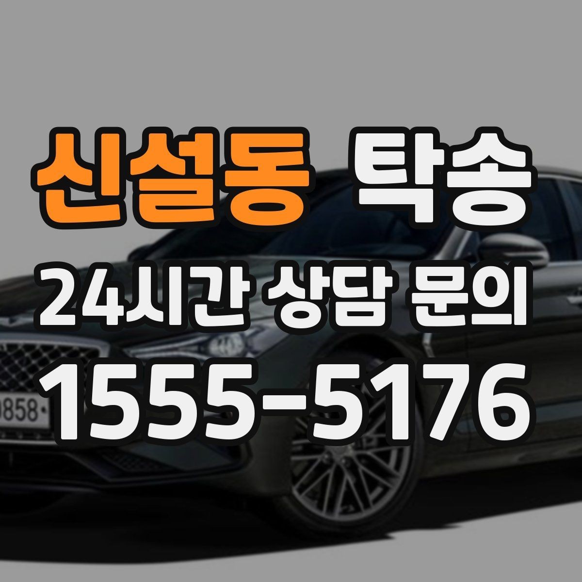 신설동 탁송 주행 전후 동일 각도 사진 보관