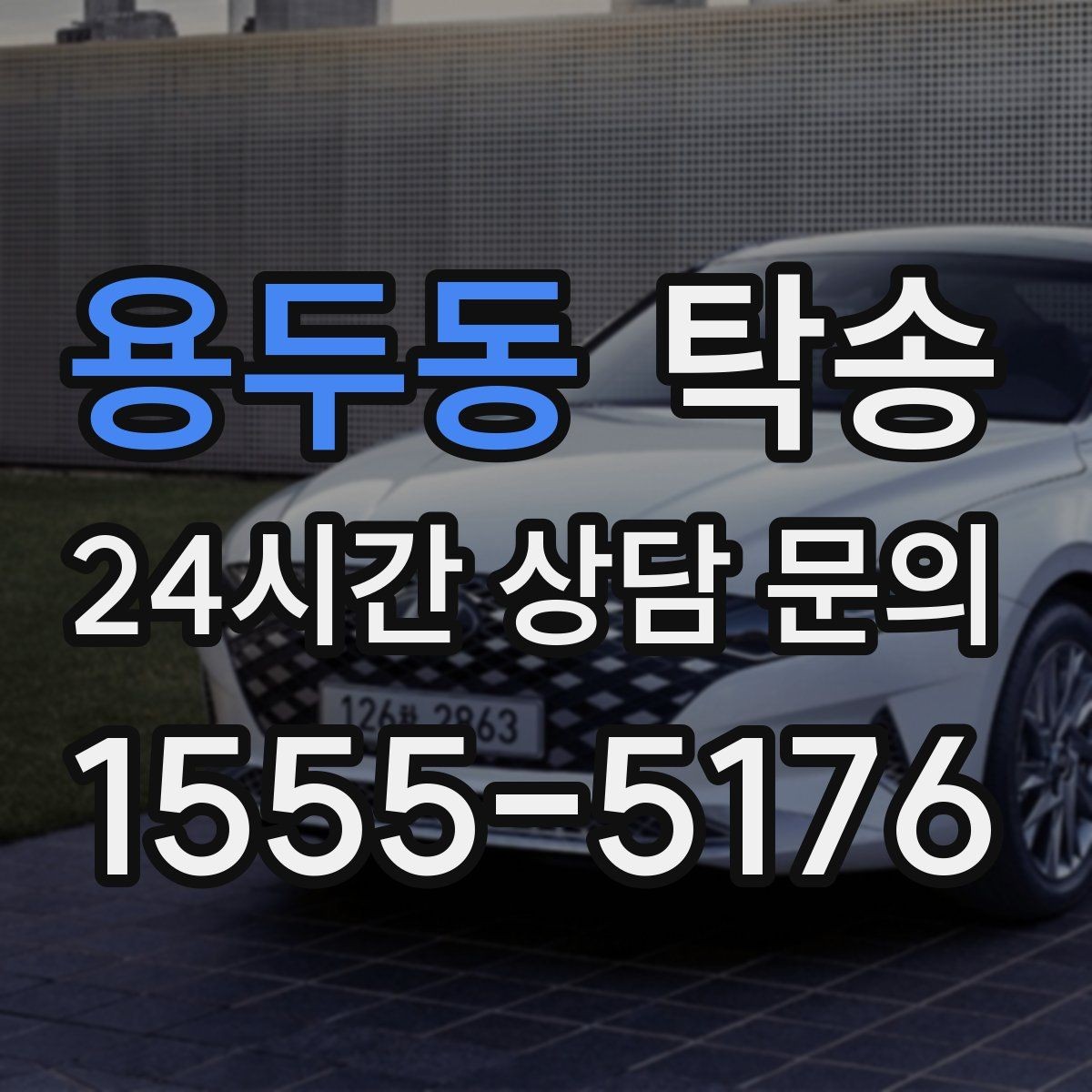 용두동 탁송 전시차 커버 상태를 유지하며 신중 이동