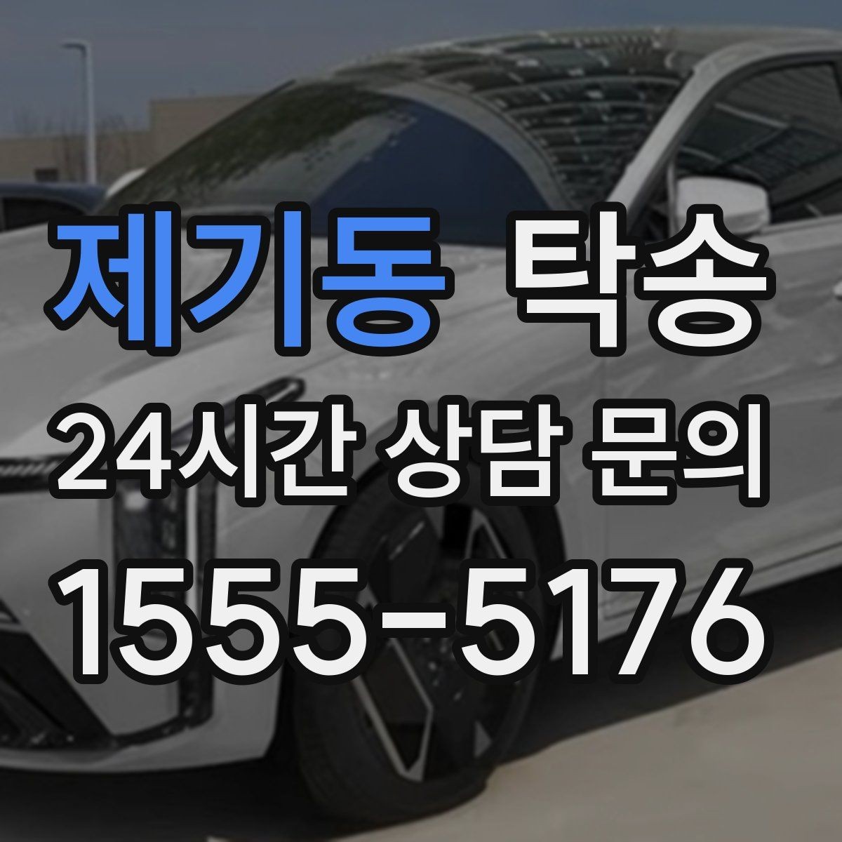 제기동 탁송 키와 서류만 준비하면 되는 이동