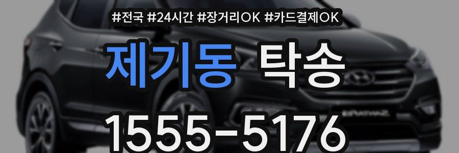 제기동 탁송