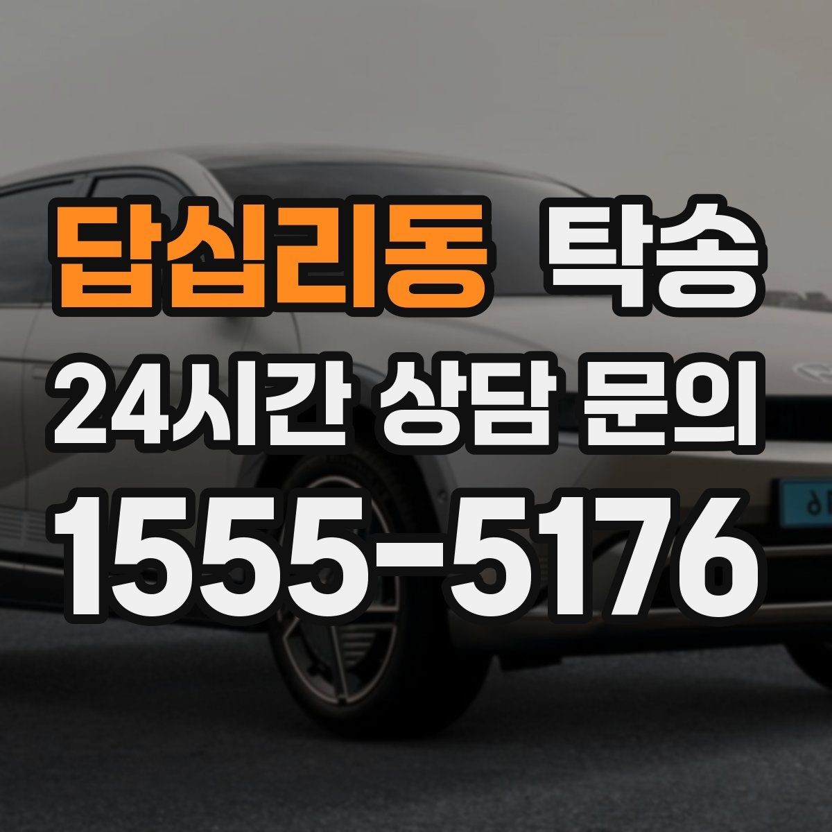 답십리동 탁송 작은 흠집 하나까지 살피는 세심한 인도