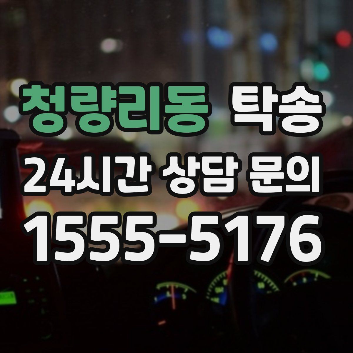 청량리동 탁송 목적지 주차 환경을 사전 확인