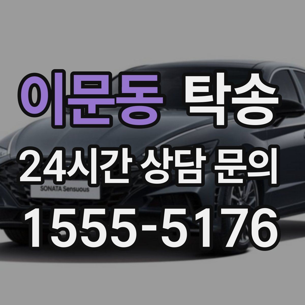 이문동 탁송 비 오는 날에도 차분한 문앞 전달