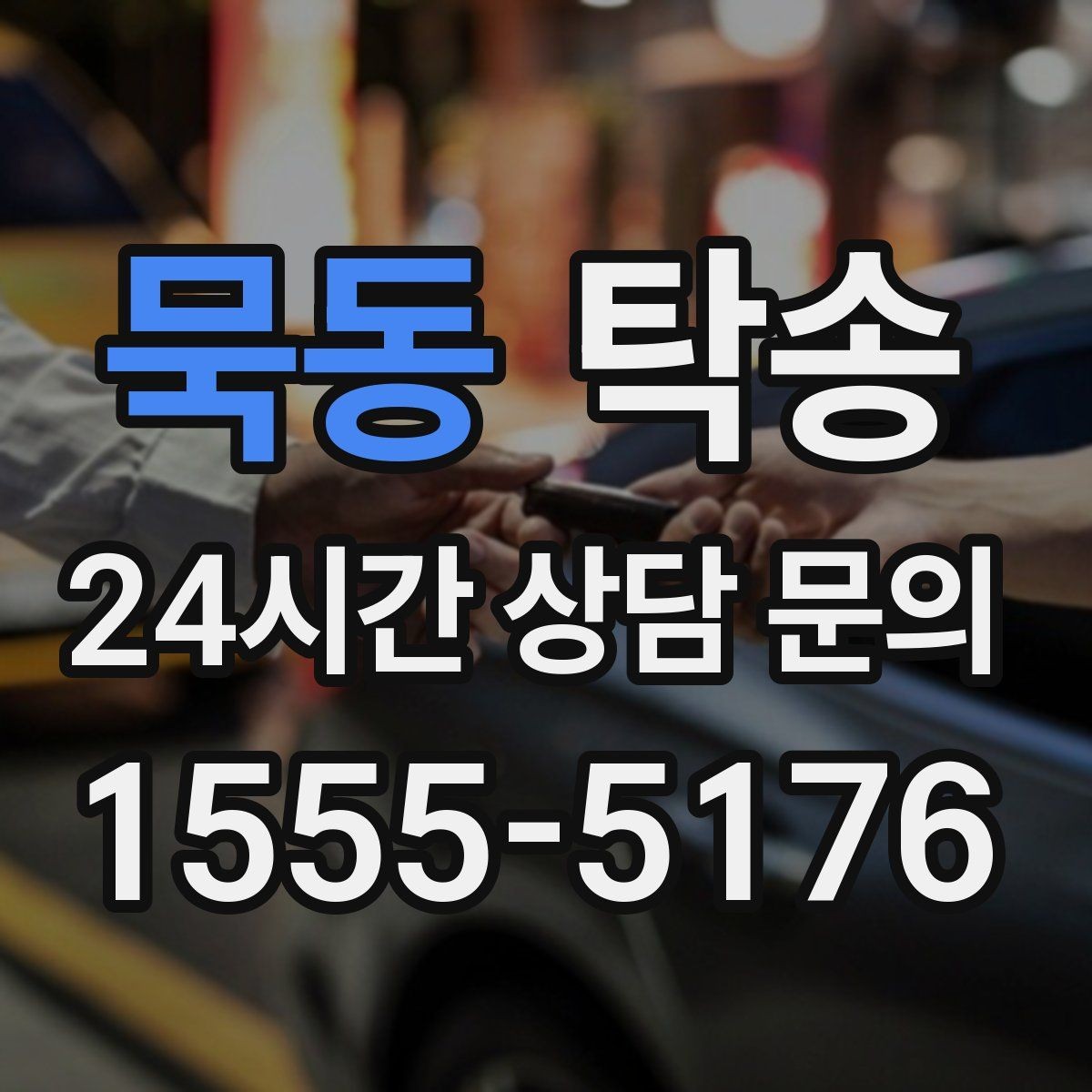 묵동 탁송 사용 설정 변경 최소화를 기본으로 운영