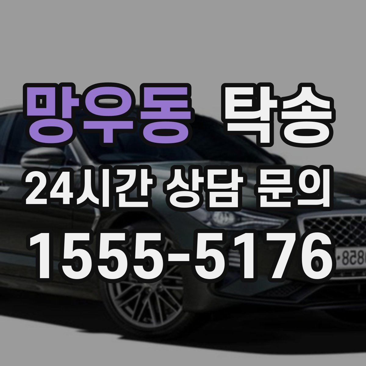 망우동 탁송 고속 구간도 일정 속도로 안정 운행
