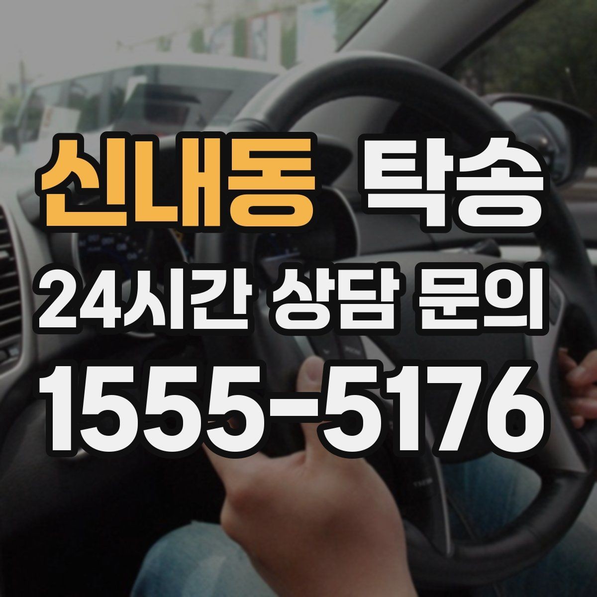 신내동 탁송 시간 고정 일정에 맞춘 여유 도착 운영