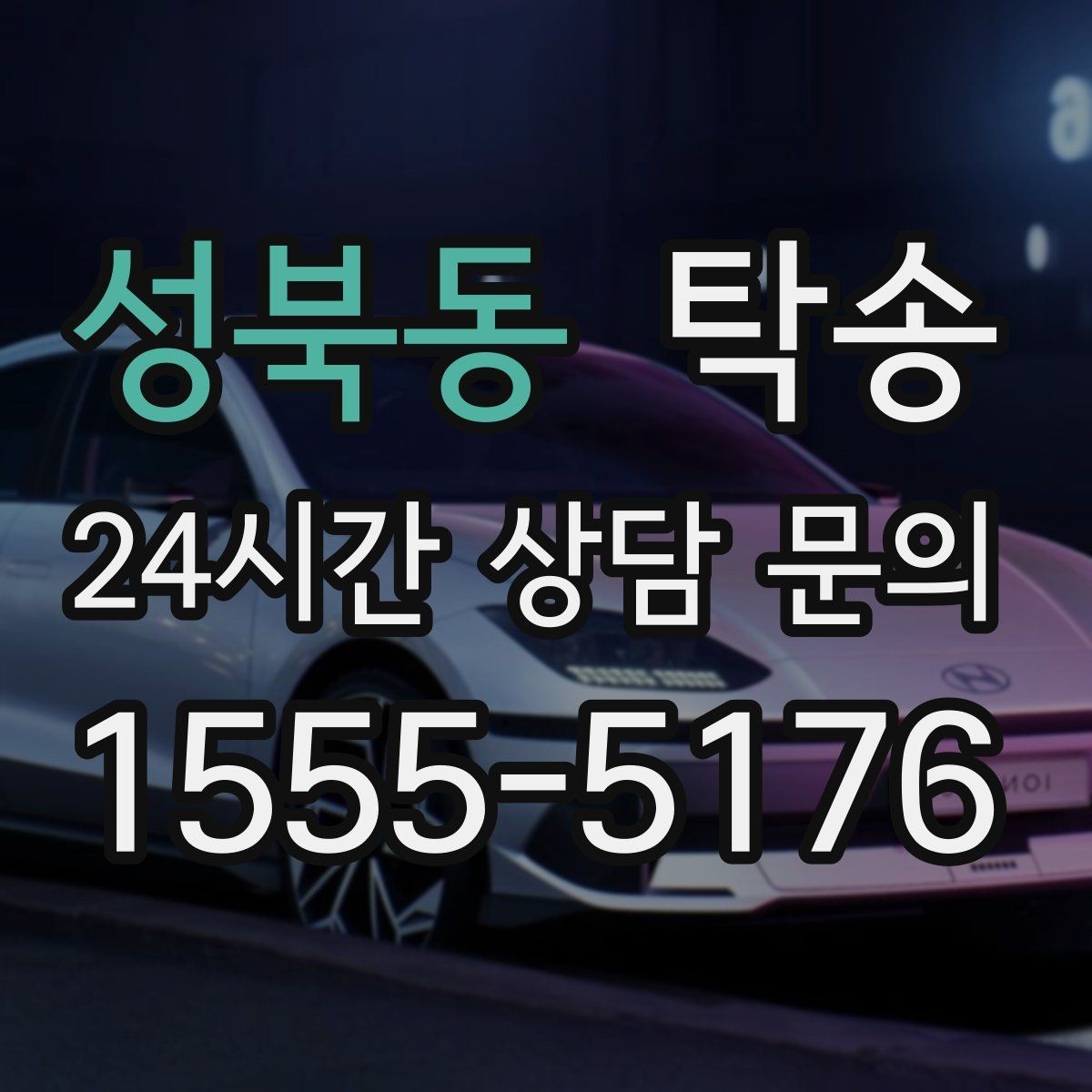 성북동 탁송 키와 서류만 준비되는 간편 절차 소개