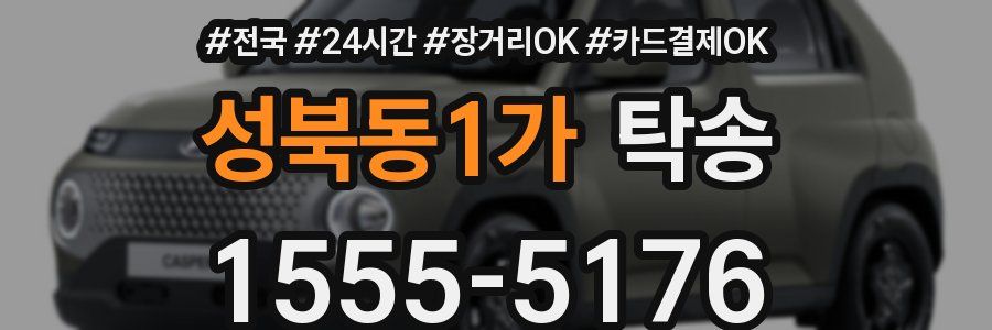 성북동1가 탁송