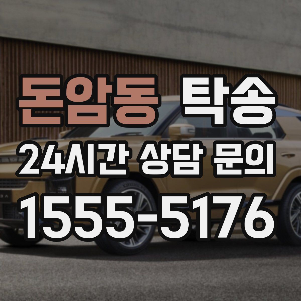 돈암동 탁송 우회 필요 시 비용 변동 사전 설명