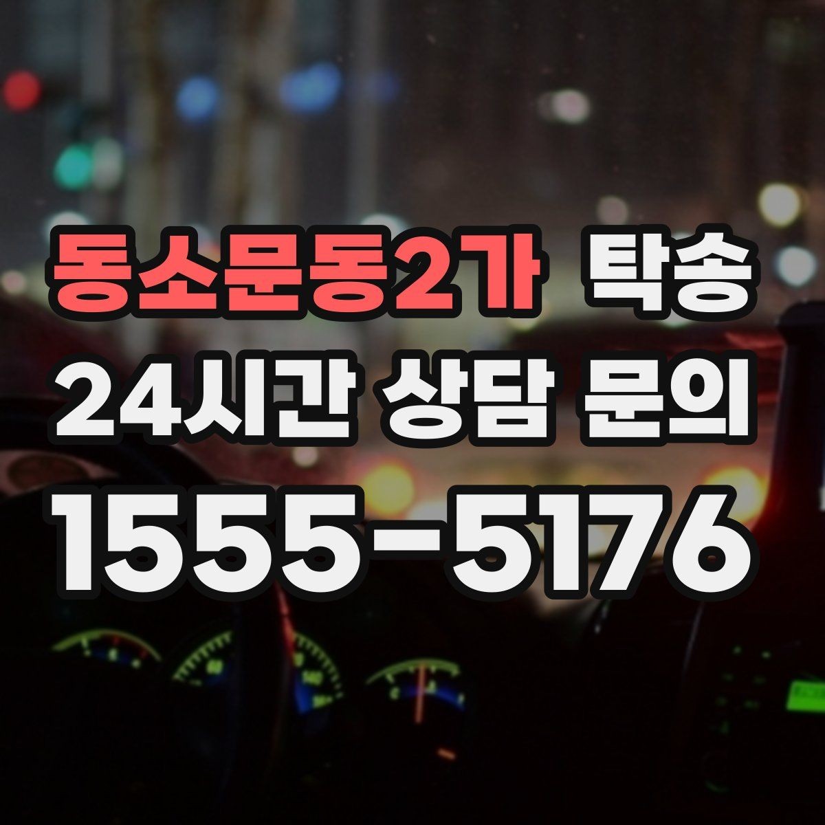 동소문동2가 탁송 동일 각도 사진 기록으로 투명 정리