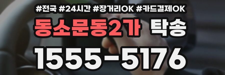 동소문동2가 탁송