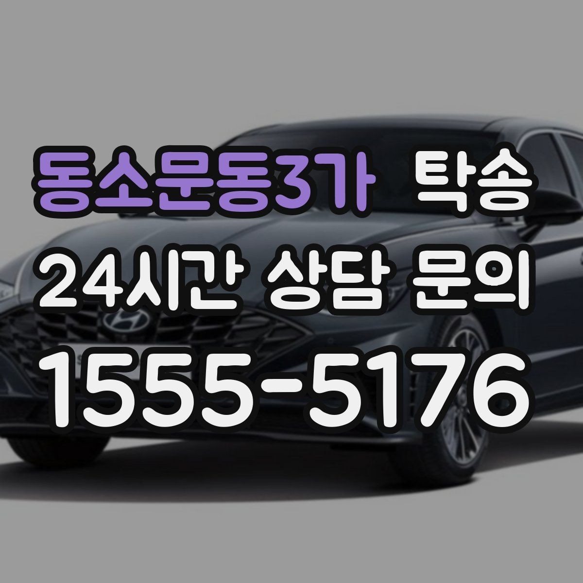 동소문동3가 탁송 긴 램프 구간에서는 직선 주행을 우선