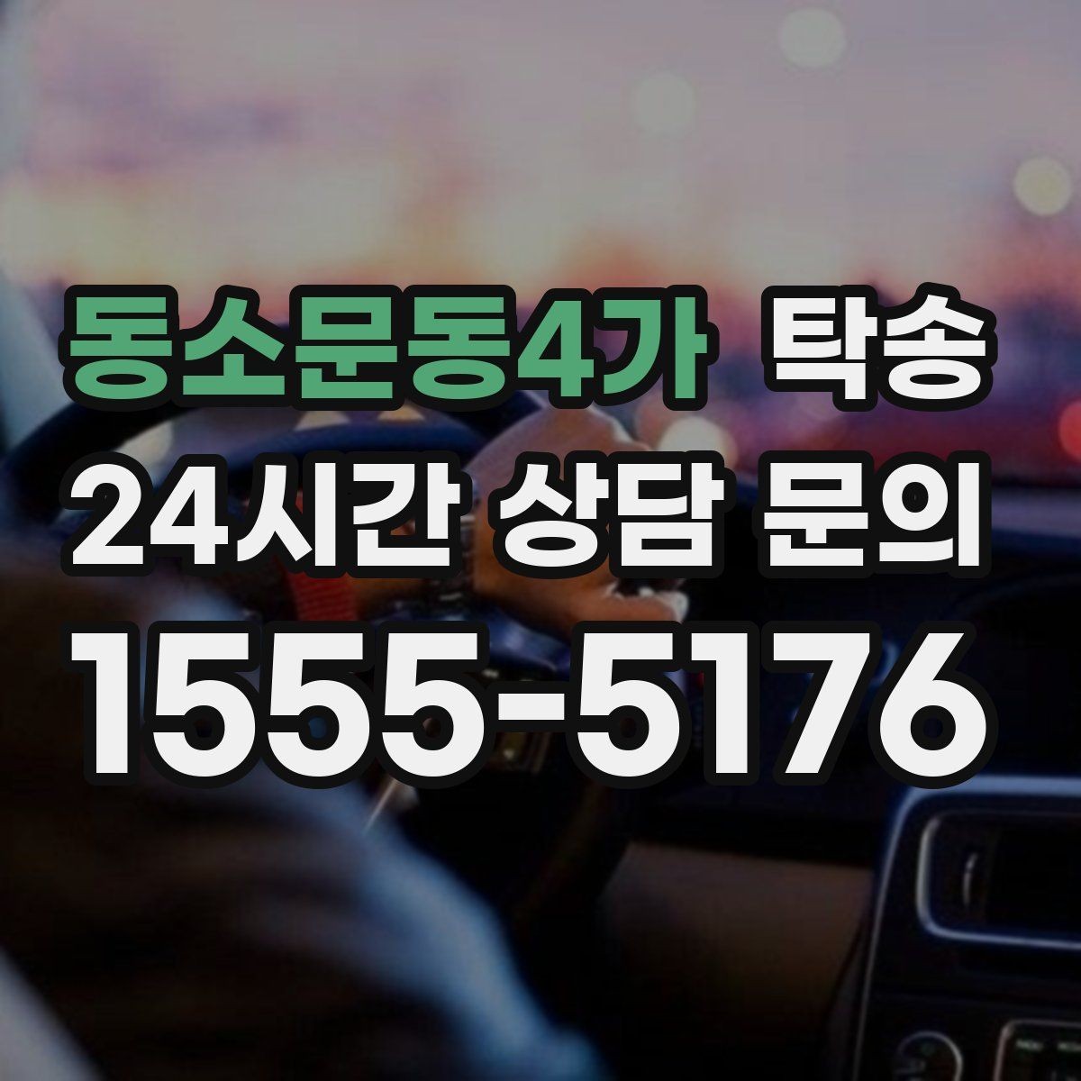 동소문동4가 탁송 실내 청결 유지로 안심 이동