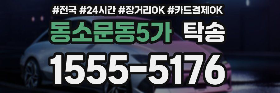 동소문동5가 탁송