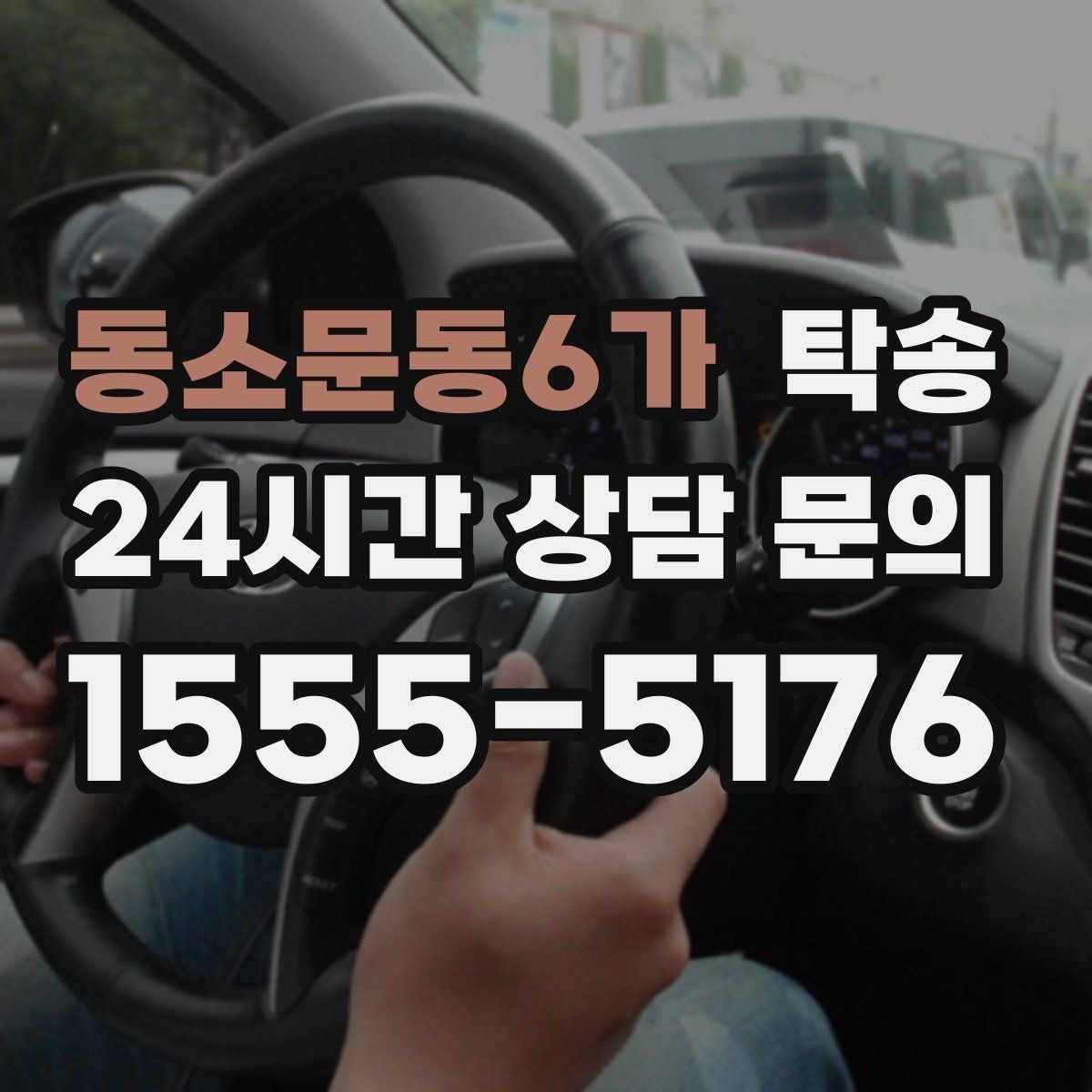 동소문동6가 탁송 장비 많은 차량 보호 포장 상의