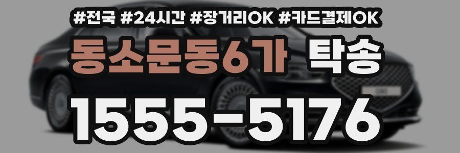 동소문동6가 탁송