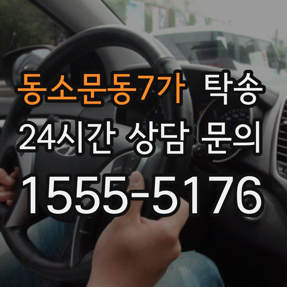 동소문동7가 탁송 비상 상황 매뉴얼로 흔들림 없는 대응