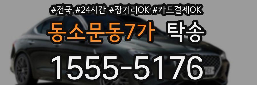 동소문동7가 탁송