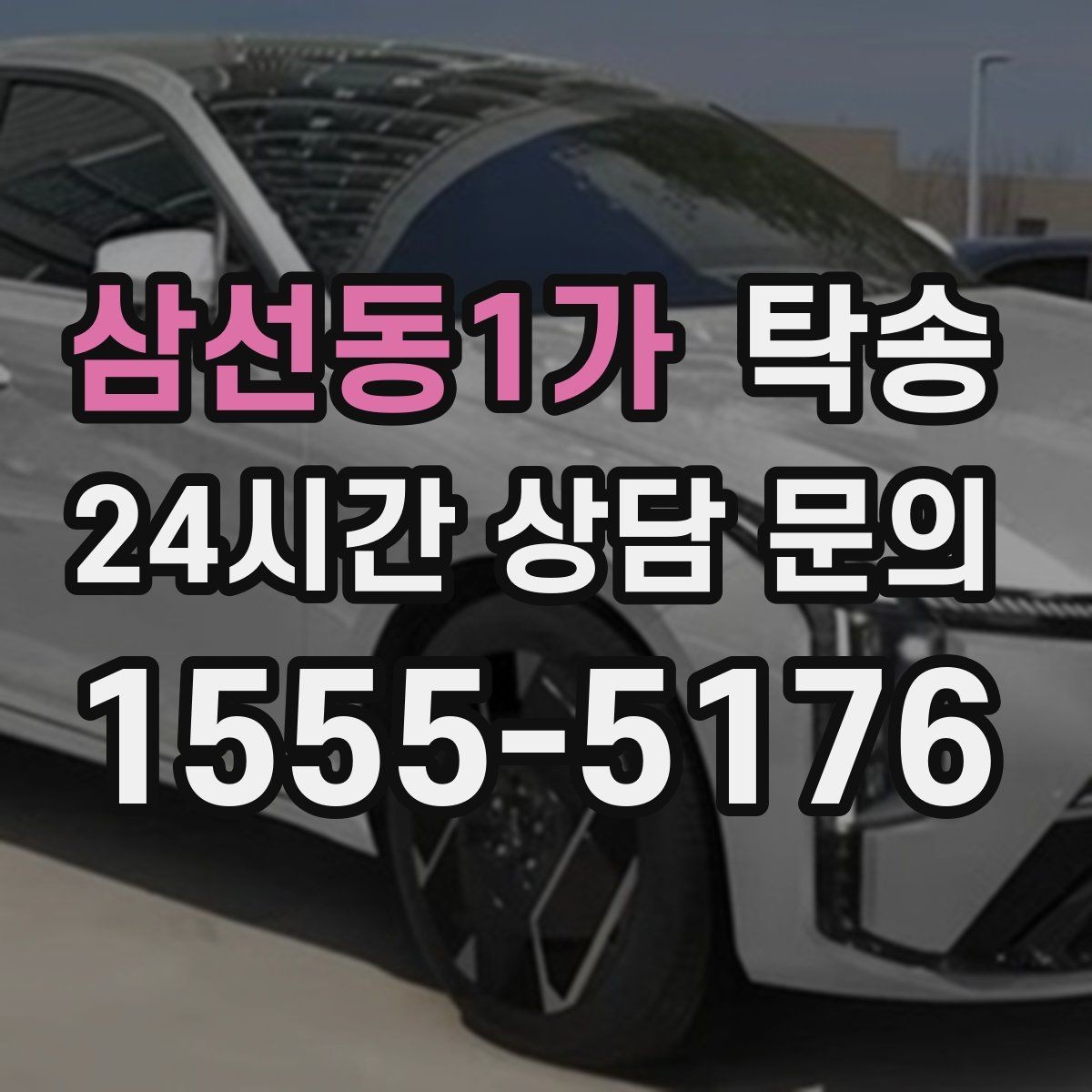 삼선동1가 탁송 출발 전 체크리스트로 준비 누락 방지