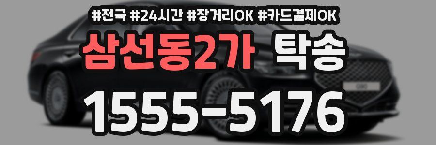 삼선동2가 탁송