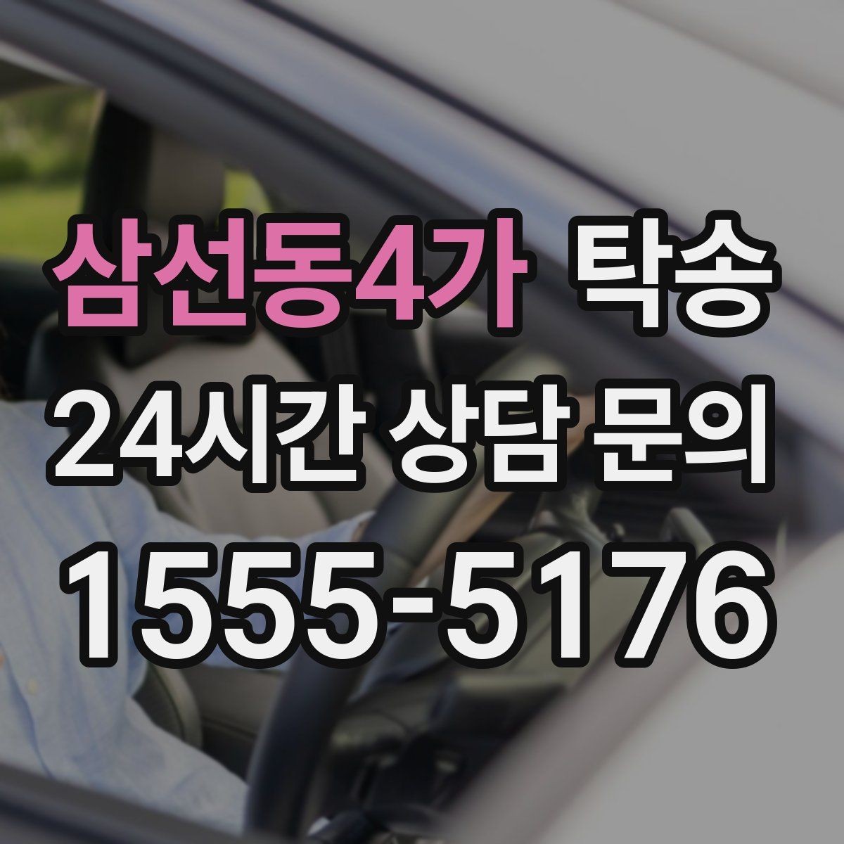 삼선동4가 탁송 공항 장기 보관 차량 회수 동선 정리