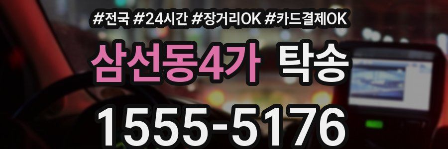 삼선동4가 탁송