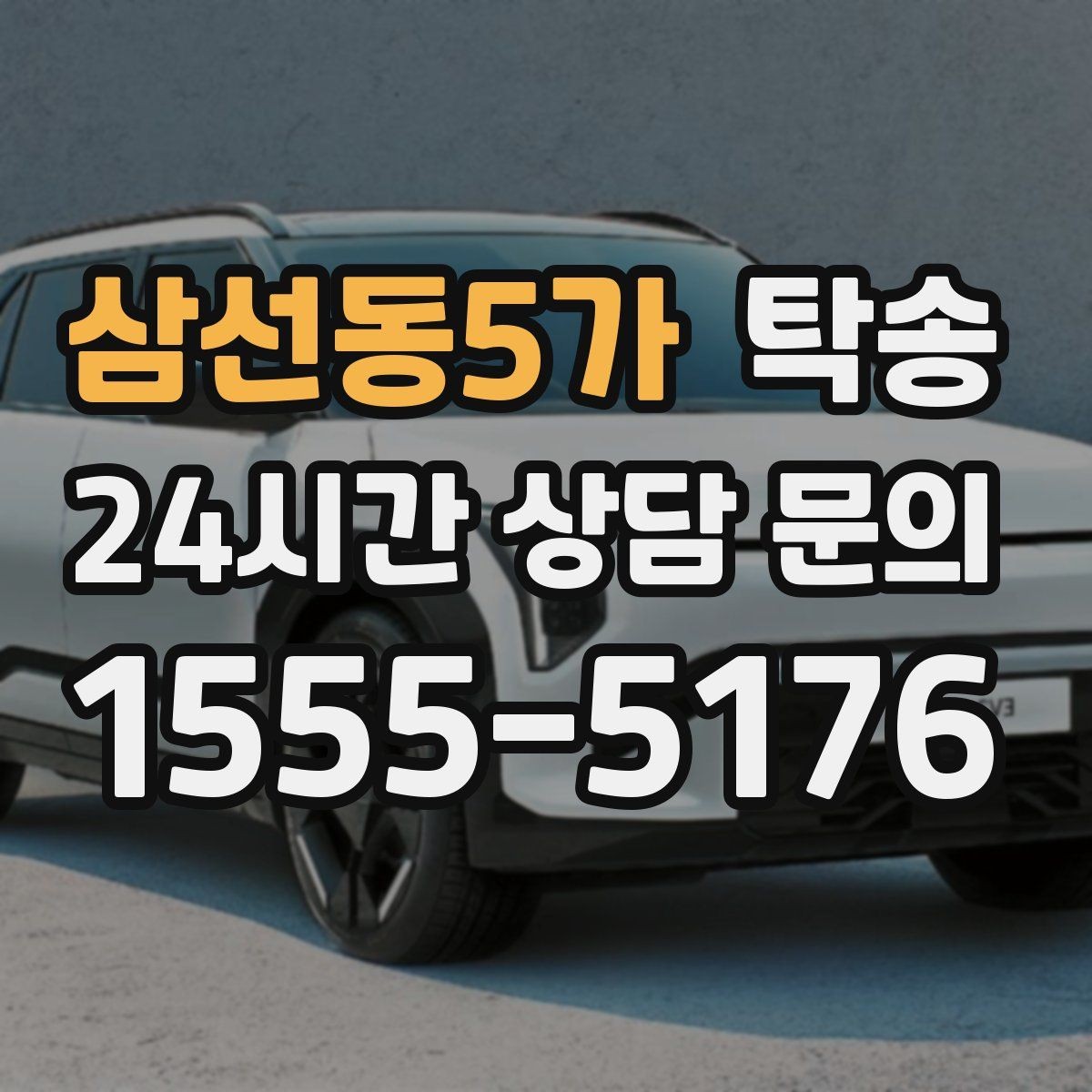 삼선동5가 탁송 장거리 이전도 시간 약속을 지킵니다