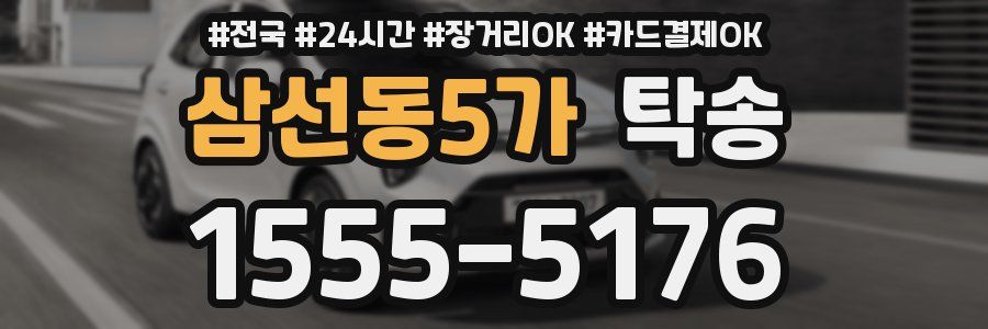 삼선동5가 탁송