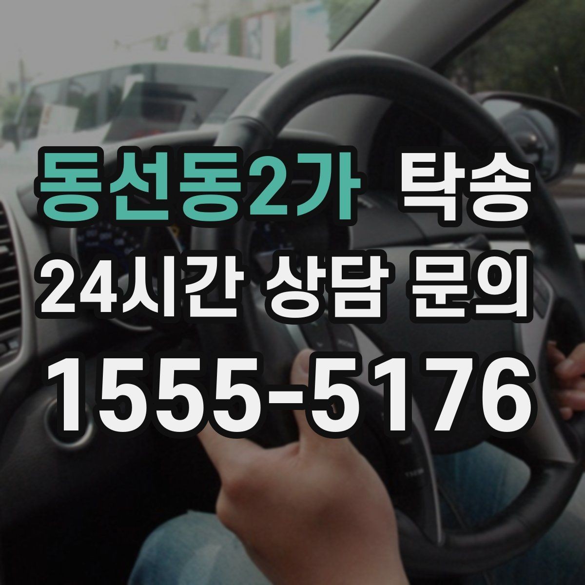 동선동2가 탁송 장거리 전용 휴식 지점 반영