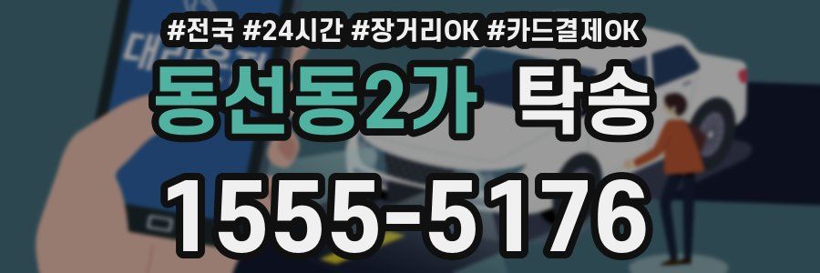 동선동2가 탁송