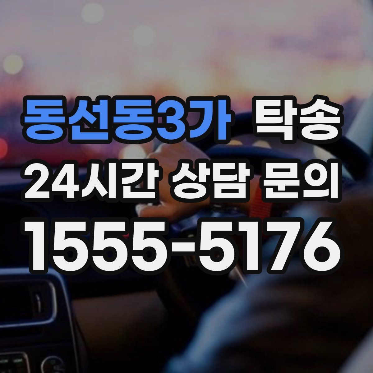 동선동3가 탁송 대형 차량 회전 반경을 반영한 진입