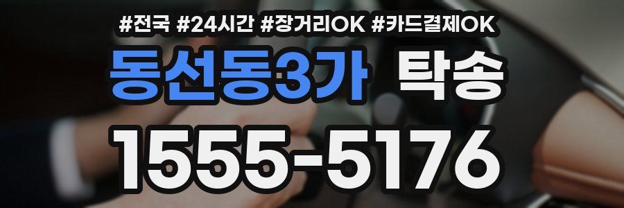 동선동3가 탁송