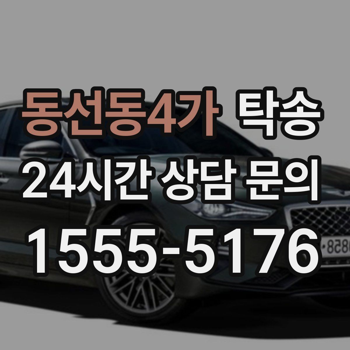 동선동4가 탁송 차고가 낮은 차량도 안전 접근 동선