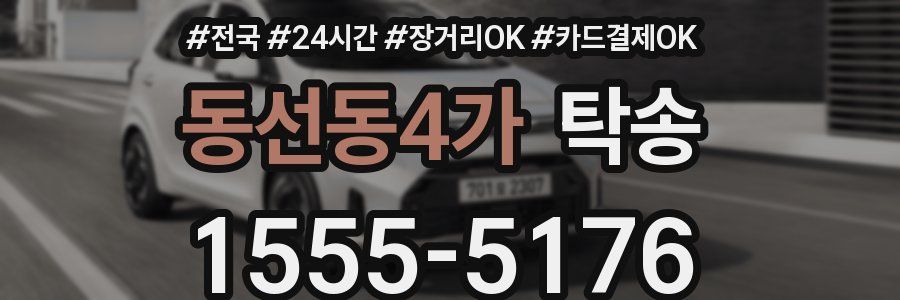 동선동4가 탁송