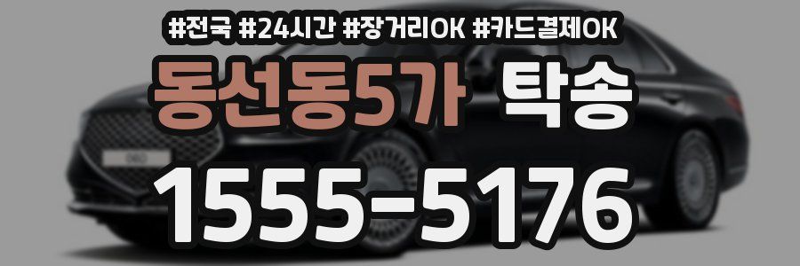 동선동5가 탁송