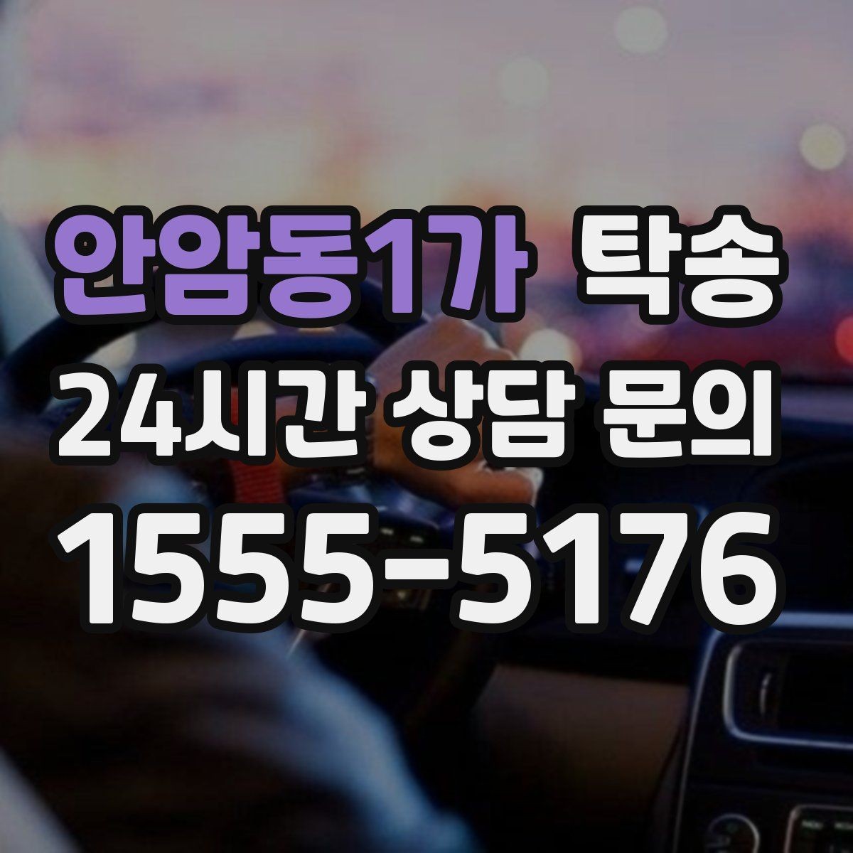 안암동1가 탁송 전시차 이동 일정에 맞춘 여유 도착