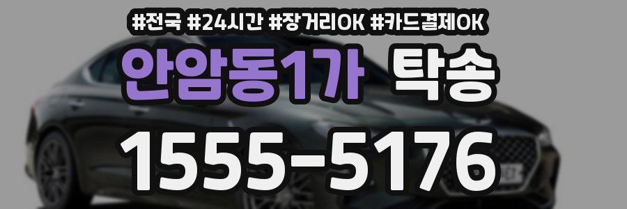 안암동1가 탁송