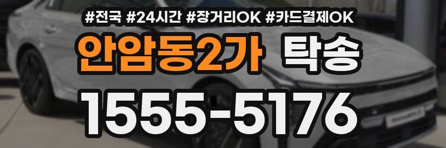 안암동2가 탁송