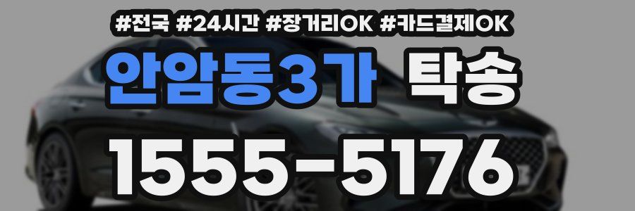 안암동3가 탁송