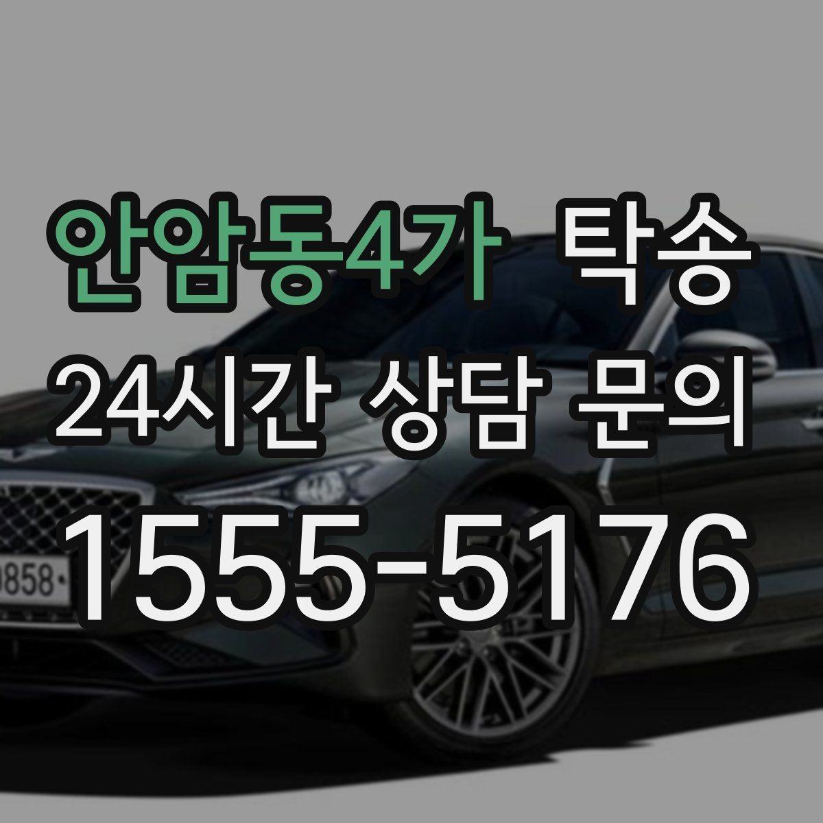 안암동4가 탁송 주행 집중을 위한 최소 연락 운영