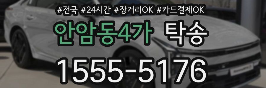 안암동4가 탁송