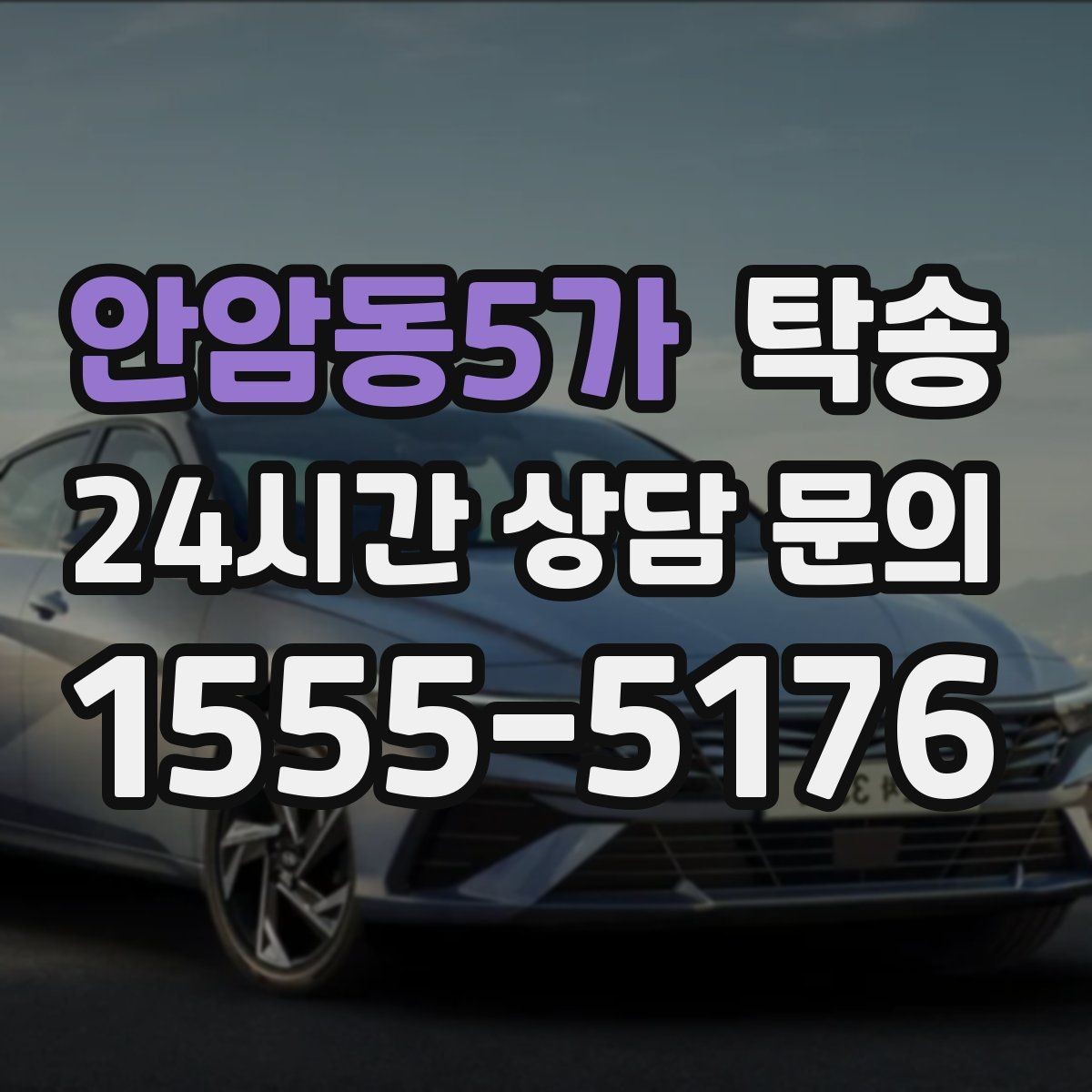 안암동5가 탁송 공항 주변 만남 지점으로 신속 회수