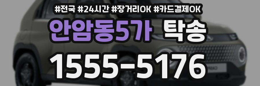 안암동5가 탁송