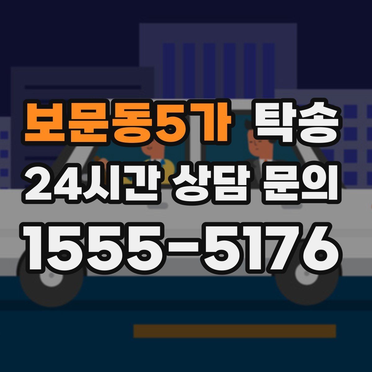 보문동5가 탁송 접근 어려운 건물의 대안 지점 제안